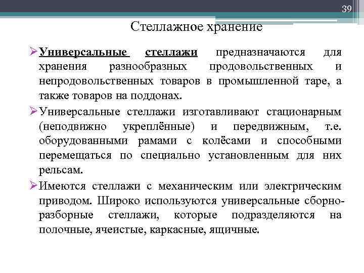 39 Стеллажное хранение ØУниверсальные стеллажи предназначаются для хранения разнообразных продовольственных и непродовольственных товаров в