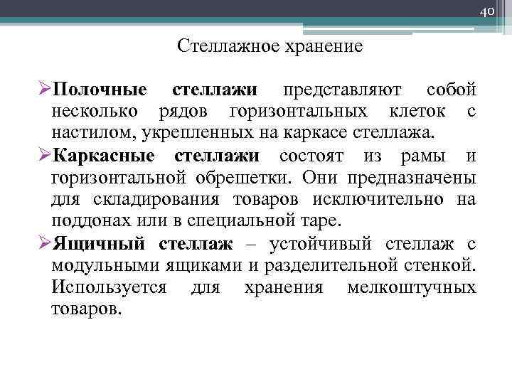 40 Стеллажное хранение ØПолочные стеллажи представляют собой несколько рядов горизонтальных клеток с настилом, укрепленных