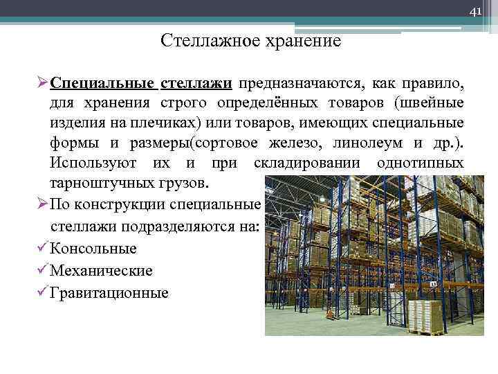 41 Стеллажное хранение ØСпециальные стеллажи предназначаются, как правило, для хранения строго определённых товаров (швейные