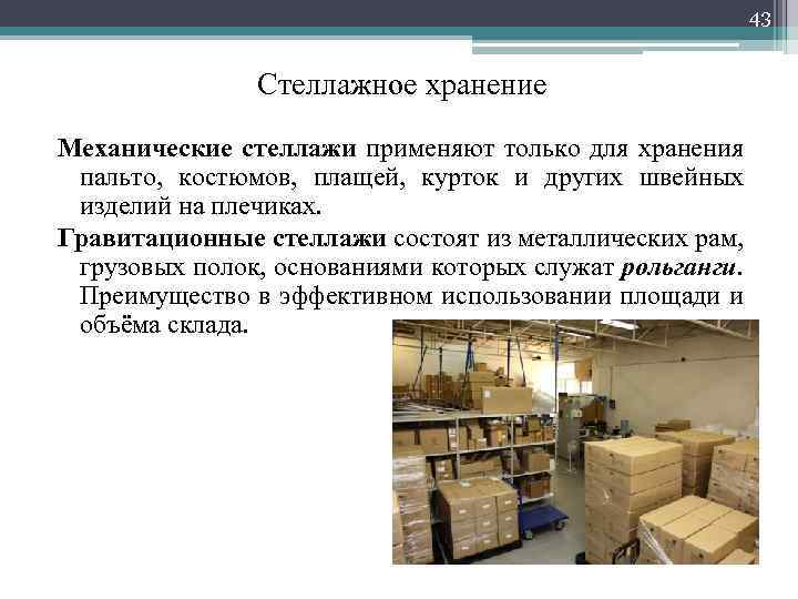 43 Стеллажное хранение Механические стеллажи применяют только для хранения пальто, костюмов, плащей, курток и