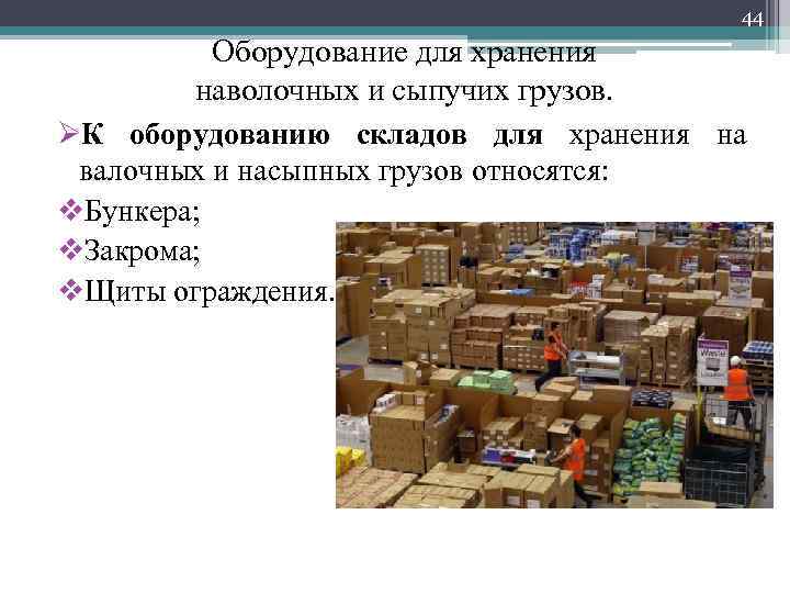 44 Оборудование для хранения наволочных и сыпучих грузов. ØК оборудованию складов для хранения на