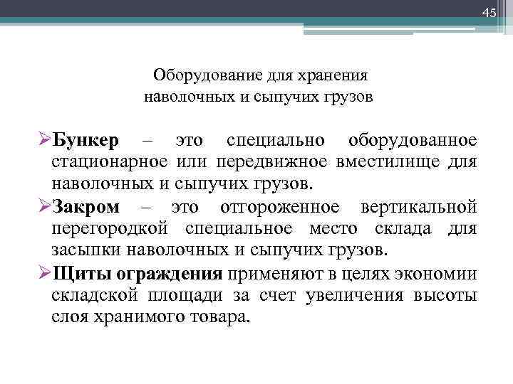 45 Оборудование для хранения наволочных и сыпучих грузов. ØБункер – это специально оборудованное стационарное