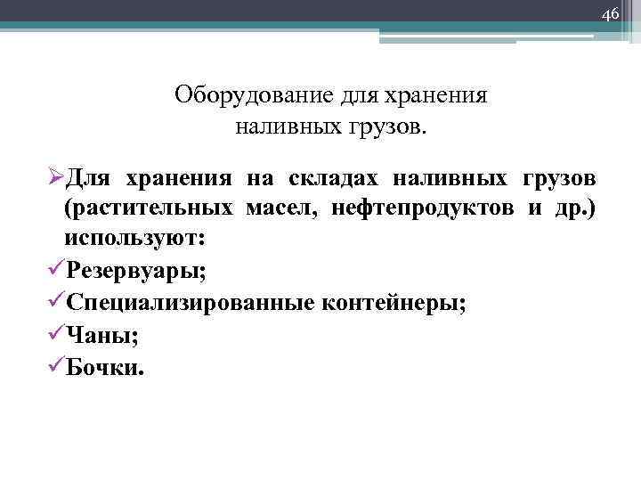 46 Оборудование для хранения наливных грузов. ØДля хранения на складах наливных грузов (растительных масел,