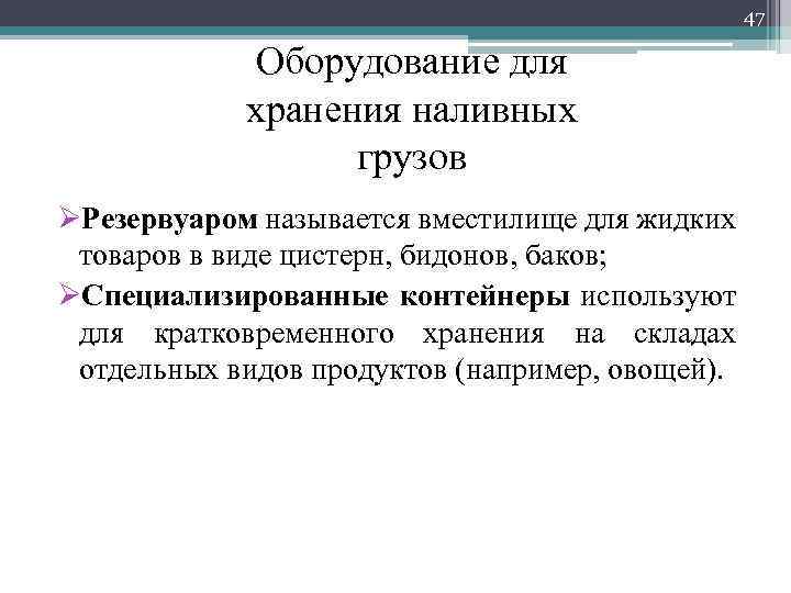 47 Оборудование для хранения наливных грузов ØРезервуаром называется вместилище для жидких товаров в виде