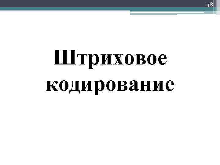 48 Штриховое кодирование 