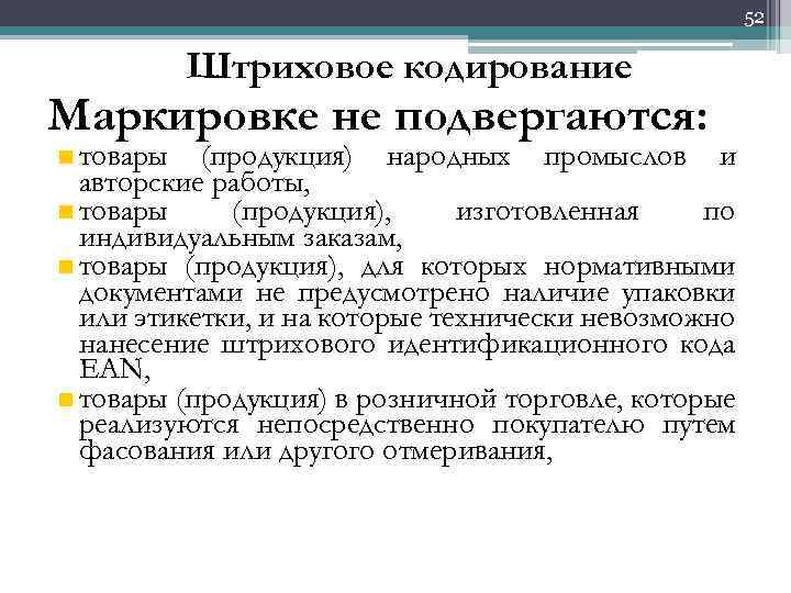 52 Штриховое кодирование Маркировке не подвергаются: n товары (продукция) народных промыслов и авторские работы,