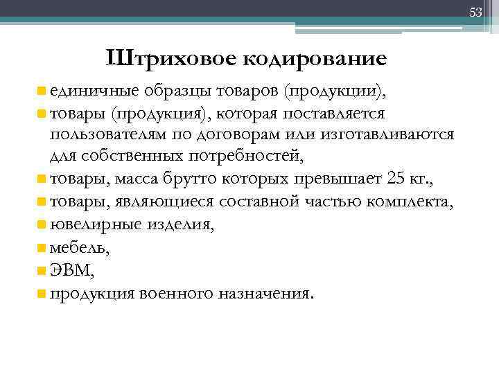53 Штриховое кодирование n единичные образцы товаров (продукции), n товары (продукция), которая поставляется пользователям