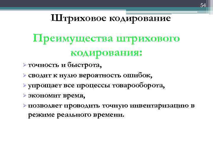 54 Штриховое кодирование Преимущества штрихового кодирования: Ø точность и быстрота, Ø сводит к нулю