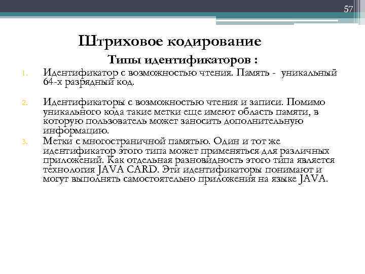 57 Штриховое кодирование Типы идентификаторов : 1. Идентификатор с возможностью чтения. Память - уникальный