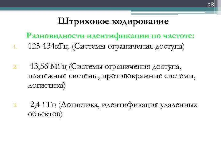 58 Штриховое кодирование 1. Разновидности идентификации по частоте: 125 -134 к. Гц. (Системы ограничения