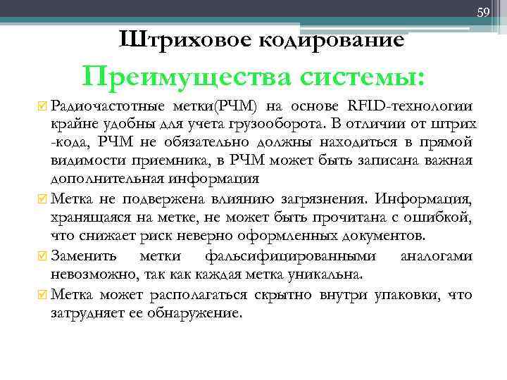 59 Штриховое кодирование Преимущества системы: þ Радиочастотные метки(РЧМ) на основе RFID-технологии крайне удобны для