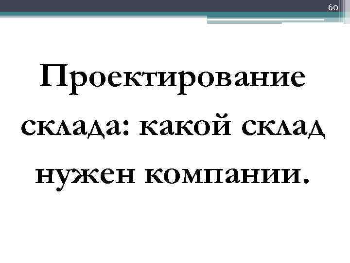 60 Проектирование склада: какой склад нужен компании. 