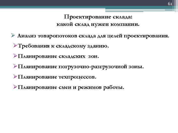 61 Проектирование склада: какой склад нужен компании. Ø Анализ товаропотоков склада для целей проектирования.