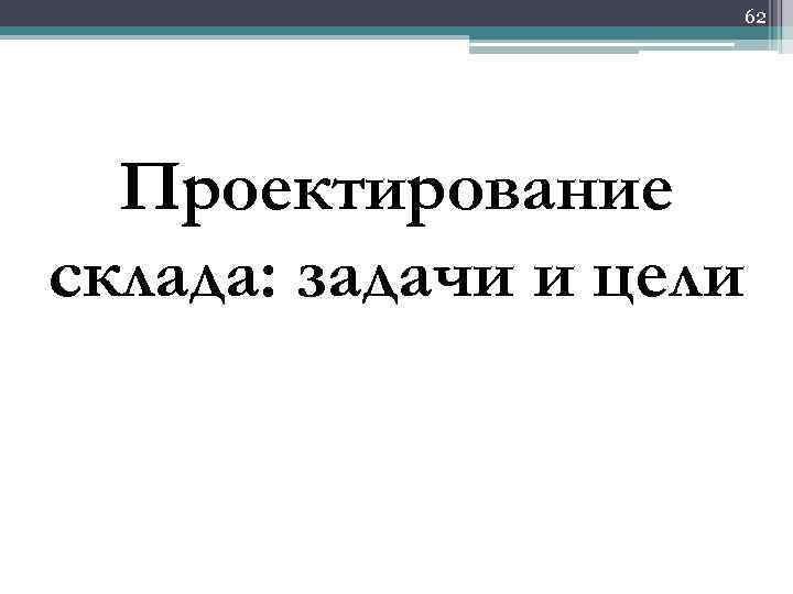 62 Проектирование склада: задачи и цели 