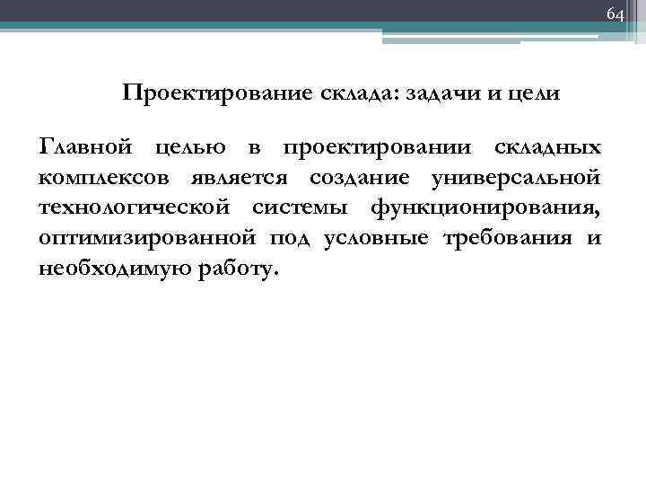 64 Проектирование склада: задачи и цели Главной целью в проектировании складных комплексов является создание