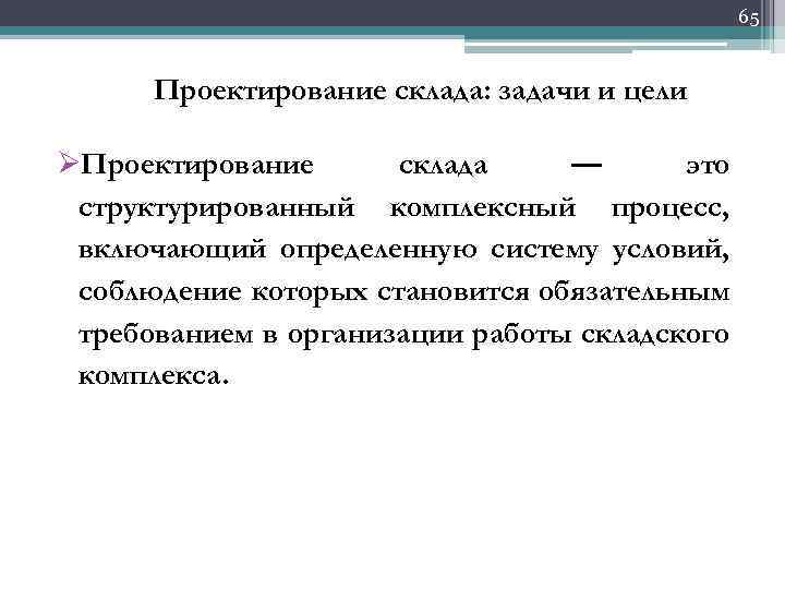 65 Проектирование склада: задачи и цели ØПроектирование склада — это структурированный комплексный процесс, включающий