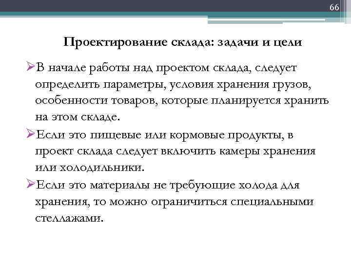 66 Проектирование склада: задачи и цели ØВ начале работы над проектом склада, следует определить