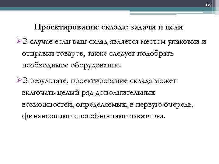 67 Проектирование склада: задачи и цели ØВ случае если ваш склад является местом упаковки