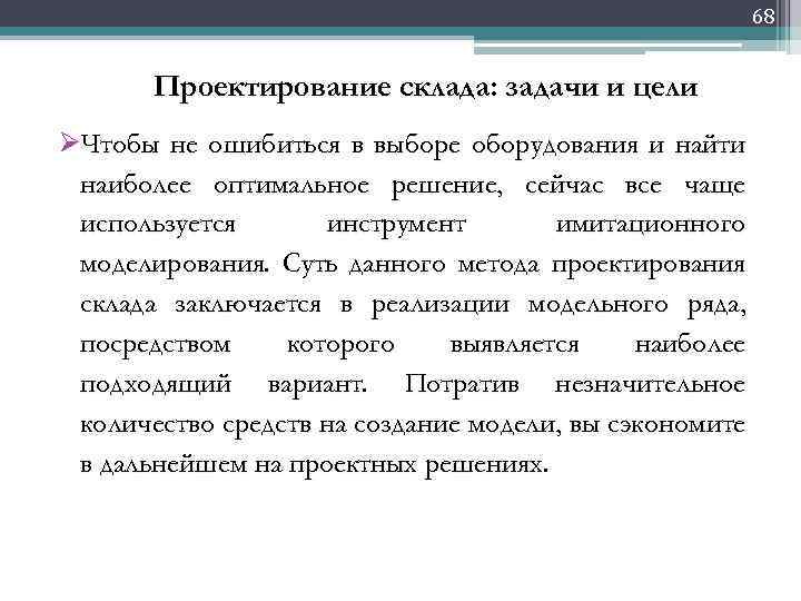 68 Проектирование склада: задачи и цели ØЧтобы не ошибиться в выборе оборудования и найти