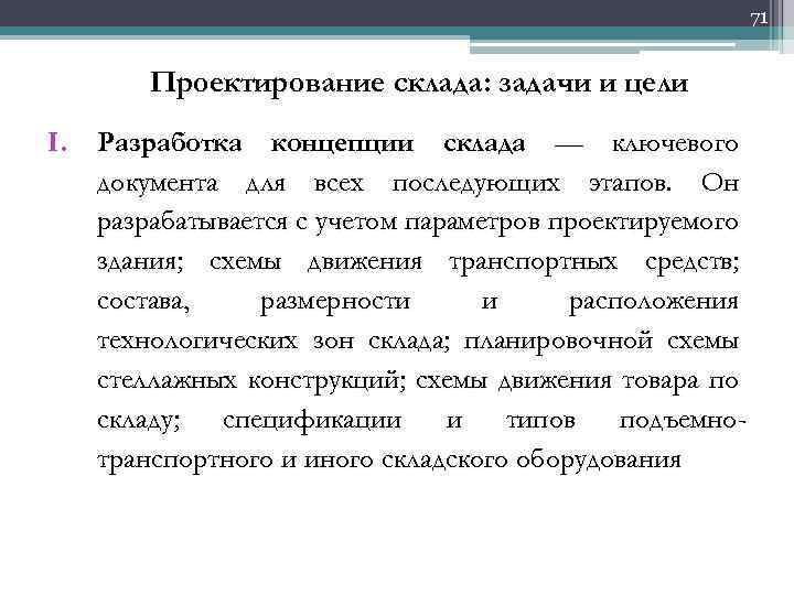 71 Проектирование склада: задачи и цели I. Разработка концепции склада — ключевого документа для