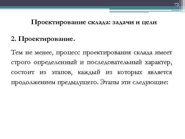 73 Проектирование склада: задачи и цели 2. Проектирование. Тем не менее, процесс проектирования склада