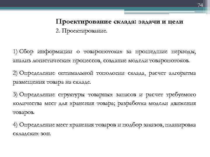 74 Проектирование склада: задачи и цели 2. Проектирование. 1) Сбор информации о товаропотоках за