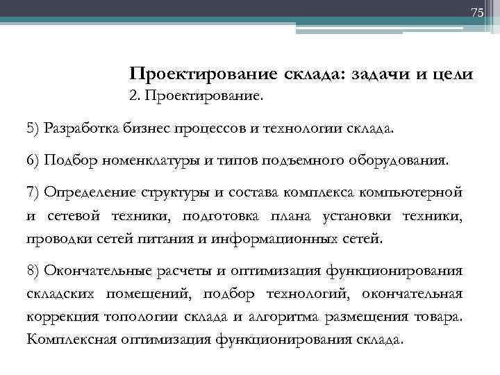 75 Проектирование склада: задачи и цели 2. Проектирование. 5) Разработка бизнес процессов и технологии