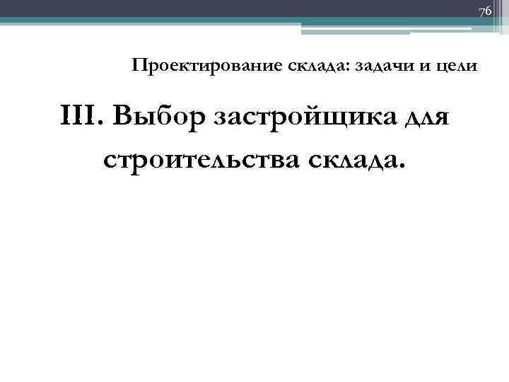 76 Проектирование склада: задачи и цели III. Выбор застройщика для строительства склада. 