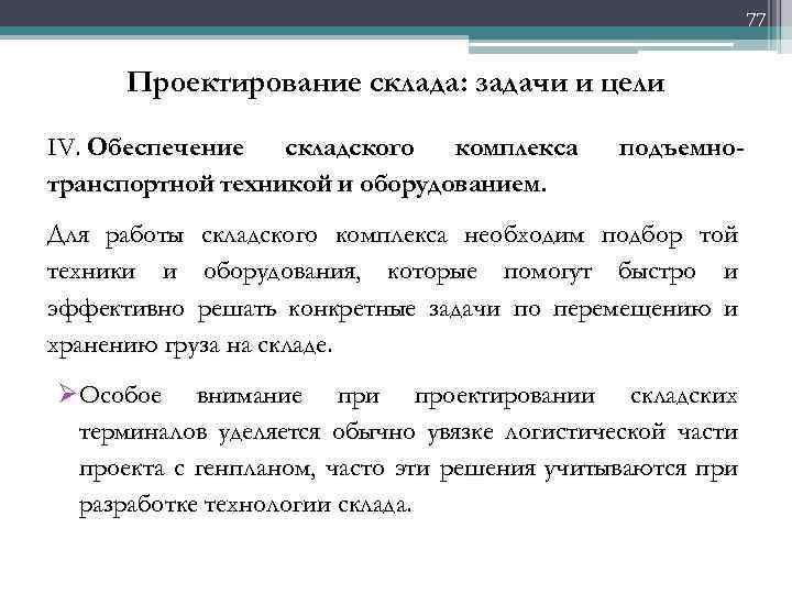 77 Проектирование склада: задачи и цели IV. Обеспечение складского комплекса транспортной техникой и оборудованием.