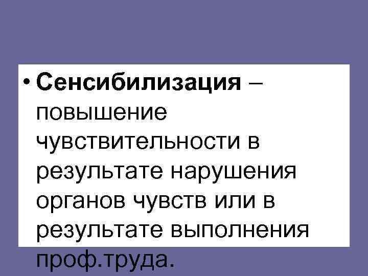  • Сенсибилизация –  повышение  чувствительности в  результате нарушения  органов