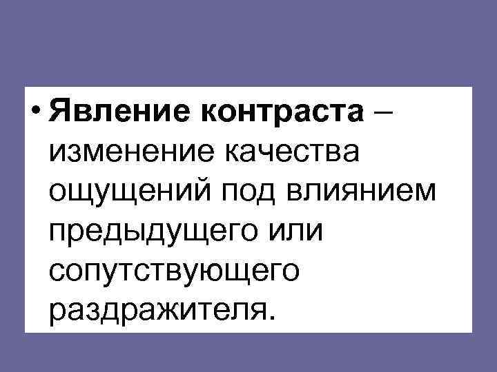 Явления чувств. Явление контраста. Явление контраста ощущений. Явление контраста в психологии. Феномен контраста.