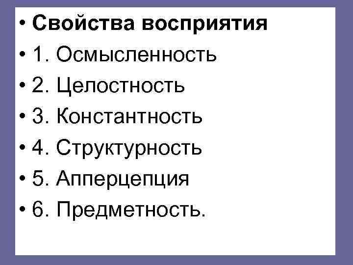  • Свойства восприятия • 1. Осмысленность • 2. Целостность • 3. Константность •
