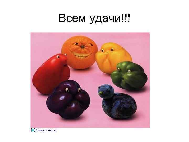 Всем удачи!!! 