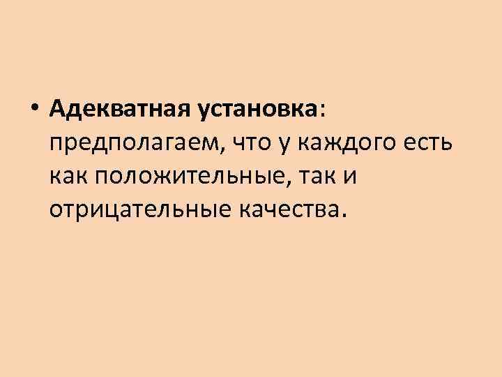  • Адекватная установка:  предполагаем, что у каждого есть  как положительные, так