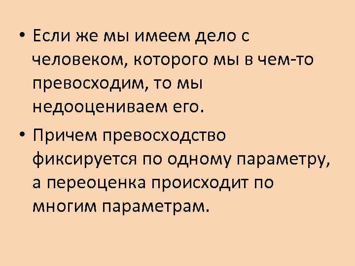  • Если же мы имеем дело с  человеком, которого мы в чем-то