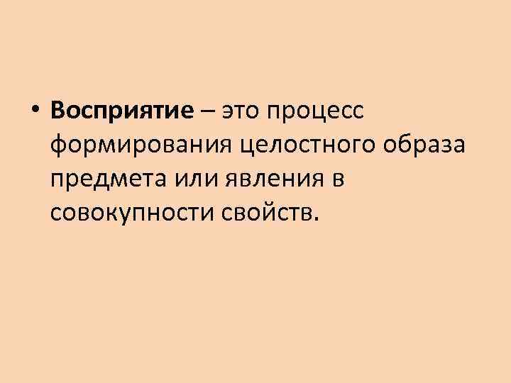 Явление получившее. Восприятие это процесс формирования. Восприятие это процесс построения образа объекта. Формирование целостного образа объекта. Как формируется целостное представление о предметах.