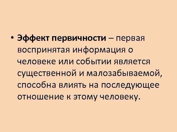 Эффект новизны в психологии. Эффект первичности в психологии. Эффект последней информации в психологии. Эффект первичности и новизны. Эффект последовательности.