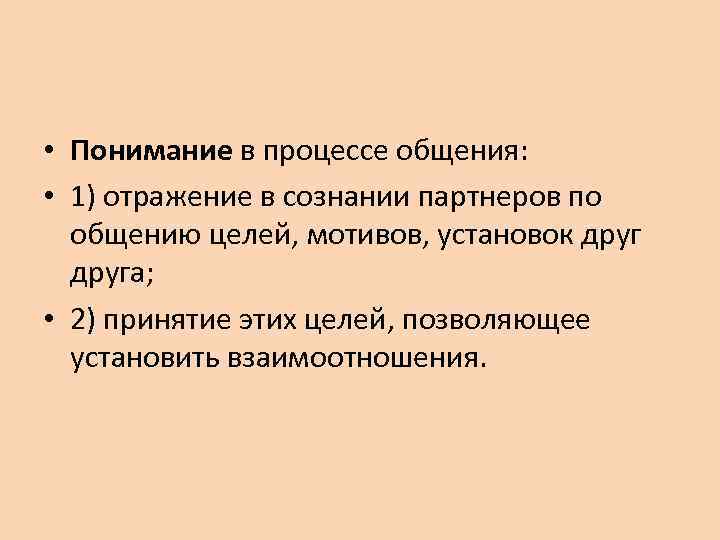 Механизмы взаимопонимания в процессе общения презентация