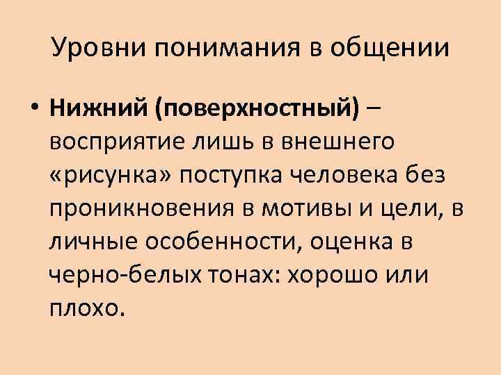 Уровень понимания. Уровни понимания в деловом общении:. Уровни понимания. Восприятие в общении. Уровни восприятия в коммуникации.