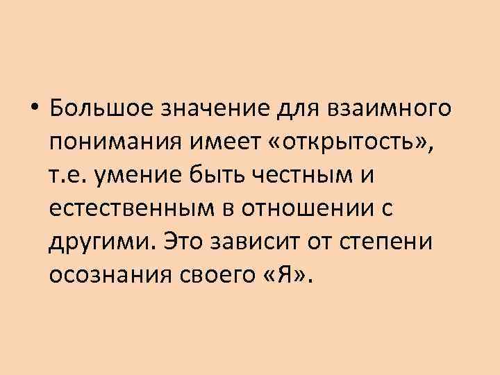  • Большое значение для взаимного  понимания имеет «открытость» ,  т. е.