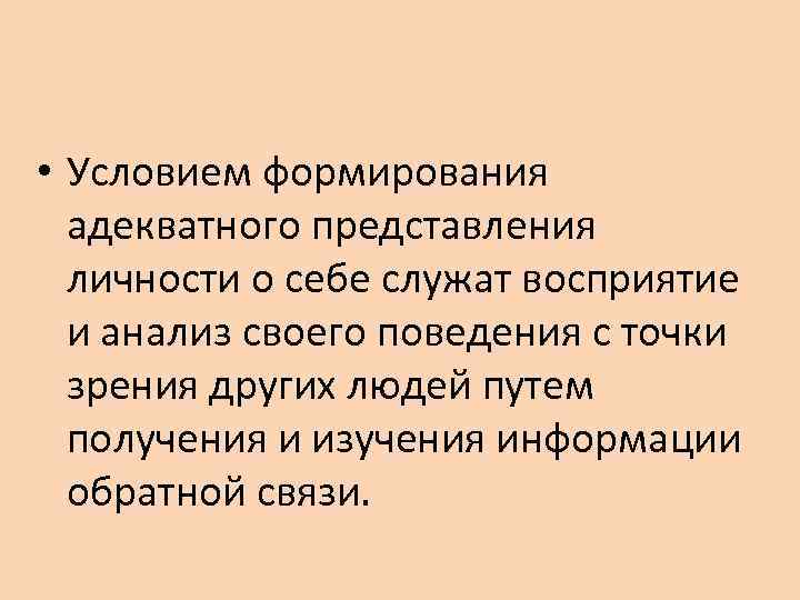 Представление о личности. Адекватное восприятие. Адекватное восприятие информации. Адекватное восприятие ситуации. Развитие адекватного восприятия.