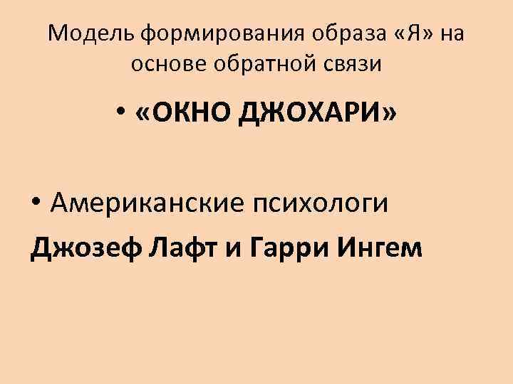  Модель формирования образа «Я» на  основе обратной связи  •  «ОКНО