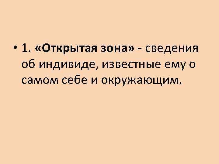  • 1.  «Открытая зона» - сведения  об индивиде, известные ему о