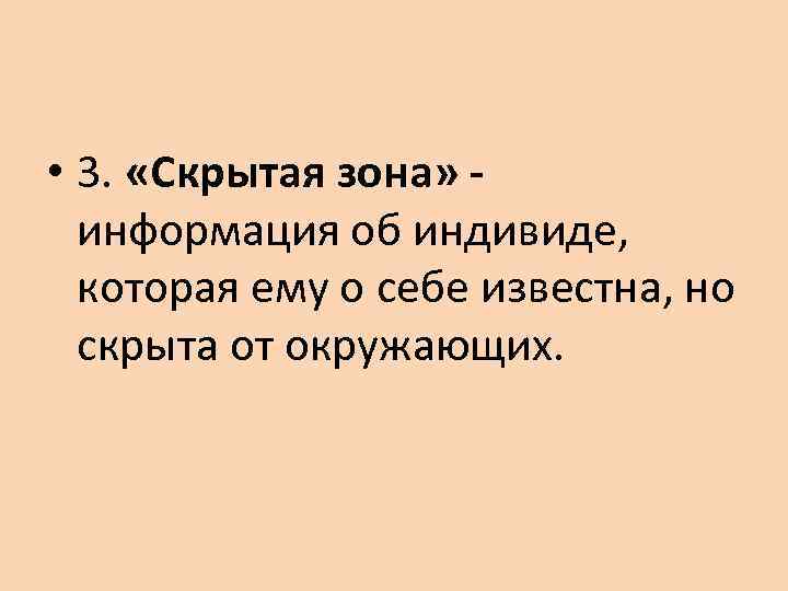  • 3.  «Скрытая зона» -  информация об индивиде,  которая ему