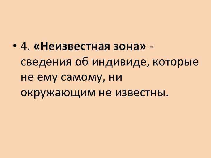  • 4.  «Неизвестная зона» -  сведения об индивиде, которые  не