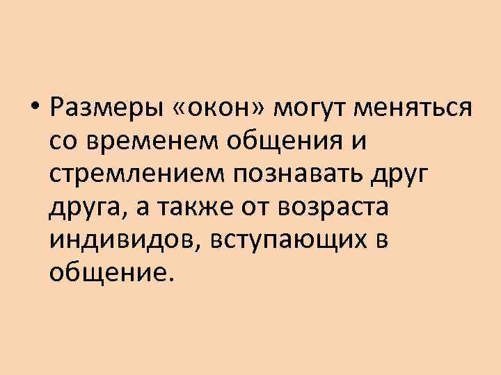  • Размеры «окон» могут меняться  со временем общения и  стремлением познавать