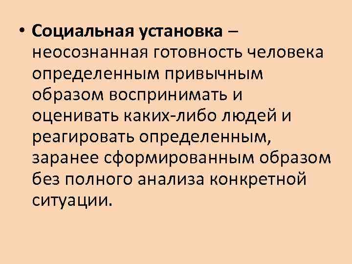 Социальная установка это