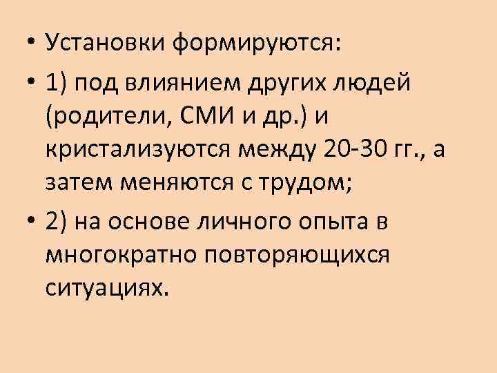  • Установки формируются:  • 1) под влиянием других людей  (родители, СМИ