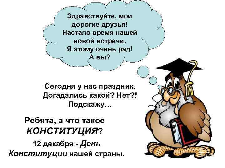   Здравствуйте, мои   дорогие друзья!  Настало время нашей  