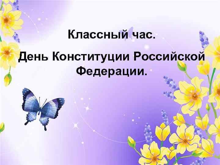   Классный час. День Конституции Российской   Федерации. 